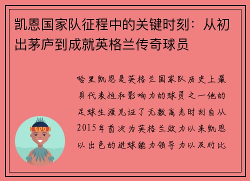凯恩国家队征程中的关键时刻：从初出茅庐到成就英格兰传奇球员