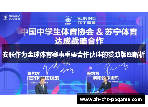 安联作为全球体育赛事重要合作伙伴的赞助版图解析 安联作为全球体育赛事重要合作伙伴的赞助版图解析
