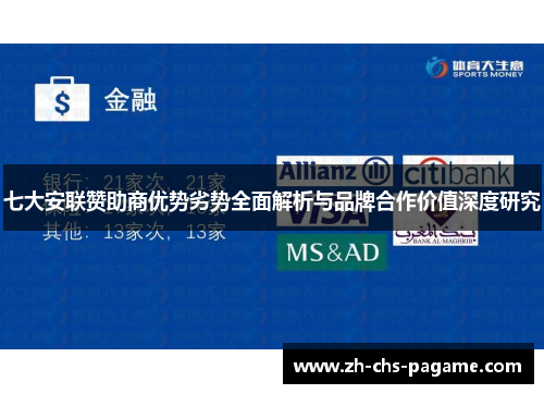 七大安联赞助商优势劣势全面解析与品牌合作价值深度研究