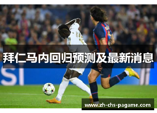 拜仁马内回归预测及最新消息 拜仁马内回归预测及最新消息