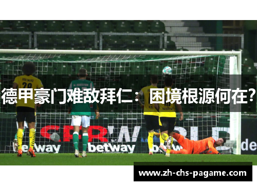 德甲豪门难敌拜仁：困境根源何在？