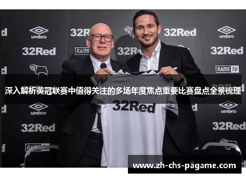 深入解析英冠联赛中值得关注的多场年度焦点重要比赛盘点全景梳理 深入解析英冠联赛中值得关注的多场年度焦点重要比赛盘点全景梳理