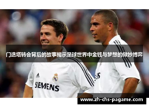 门迭塔转会背后的故事揭示足球世界中金钱与梦想的微妙博弈