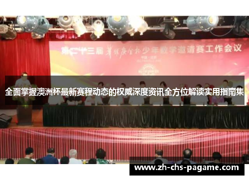 全面掌握澳洲杯最新赛程动态的权威深度资讯全方位解读实用指南集 全面掌握澳洲杯最新赛程动态的权威深度资讯全方位解读实用指南集