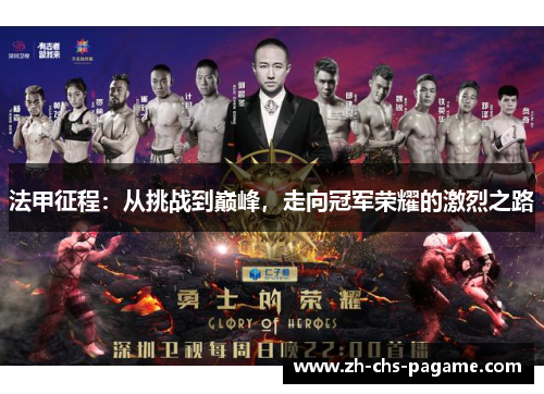 法甲征程:从挑战到巅峰,走向冠军荣耀的激烈之路 法甲征程:从挑战到巅峰,走向冠军荣耀的激烈之路