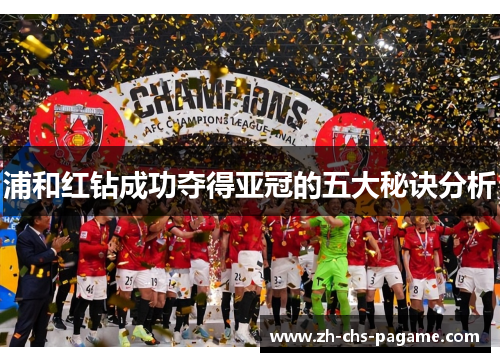 浦和红钻成功夺得亚冠的五大秘诀分析 浦和红钻成功夺得亚冠的五大秘诀分析