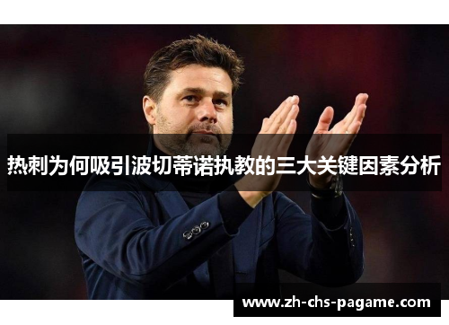热刺为何吸引波切蒂诺执教的三大关键因素分析 热刺为何吸引波切蒂诺执教的三大关键因素分析