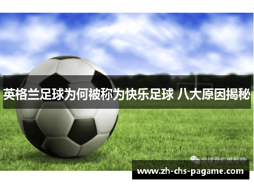 英格兰足球为何被称为快乐足球 八大原因揭秘 英格兰足球为何被称为快乐足球 八大原因揭秘