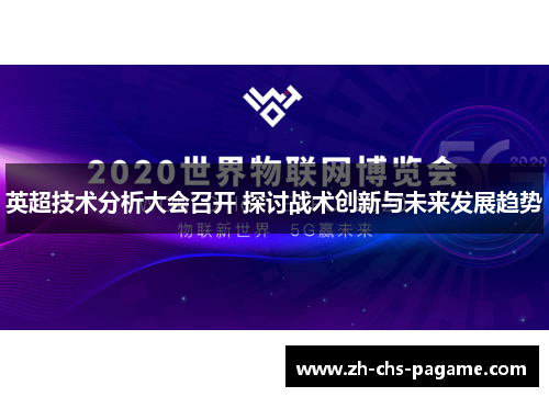 英超技术分析大会召开 探讨战术创新与未来发展趋势