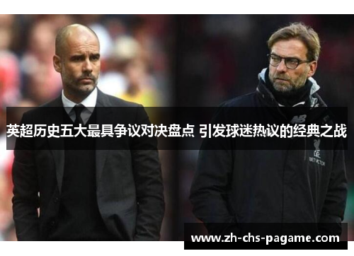 英超历史五大最具争议对决盘点 引发球迷热议的经典之战