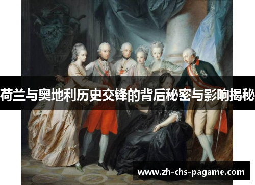 荷兰与奥地利历史交锋的背后秘密与影响揭秘