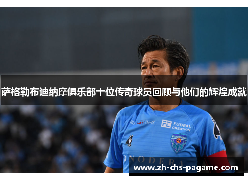 萨格勒布迪纳摩俱乐部十位传奇球员回顾与他们的辉煌成就 萨格勒布迪纳摩俱乐部十位传奇球员回顾与他们的辉煌成就