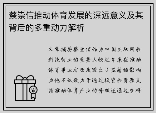 蔡崇信推动体育发展的深远意义及其背后的多重动力解析