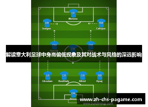 解读意大利足球中身高偏低现象及其对战术与风格的深远影响