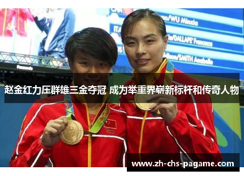 赵金红力压群雄三金夺冠 成为举重界崭新标杆和传奇人物 赵金红力压群雄三金夺冠 成为举重界崭新标杆和传奇人物