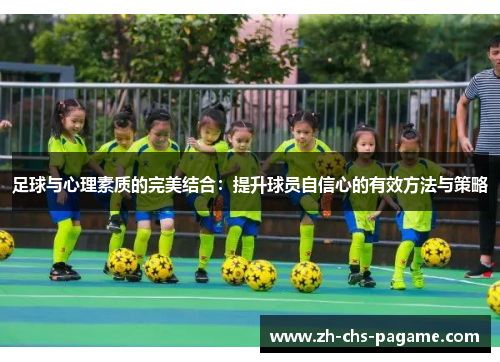 足球与心理素质的完美结合:提升球员自信心的有效方法与策略 足球与心理素质的完美结合:提升球员自信心的有效方法与策略