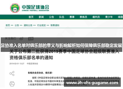 足协准入名单对俱乐部的意义与影响解析如何保障俱乐部稳定发展 足协准入名单对俱乐部的意义与影响解析如何保障俱乐部稳定发展