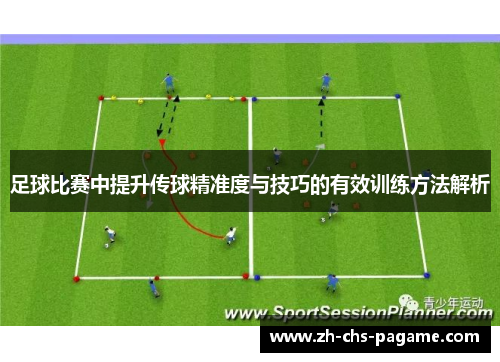 足球比赛中提升传球精准度与技巧的有效训练方法解析