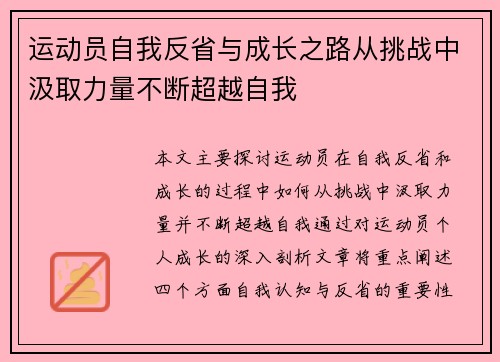 运动员自我反省与成长之路从挑战中汲取力量不断超越自我