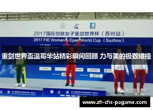 重剑世界盃温哥华站精彩瞬间回顾 力与美的极致碰撞 重剑世界盃温哥华站精彩瞬间回顾 力与美的极致碰撞