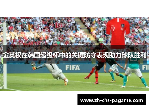 金英权在韩国超级杯中的关键防守表现助力球队胜利