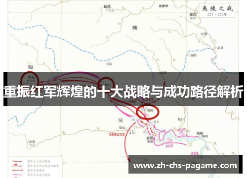 重振红军辉煌的十大战略与成功路径解析 重振红军辉煌的十大战略与成功路径解析