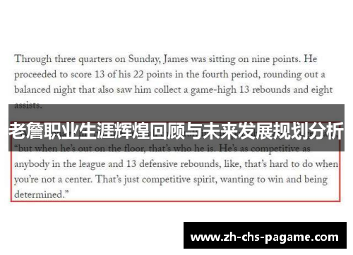 老詹职业生涯辉煌回顾与未来发展规划分析 老詹职业生涯辉煌回顾与未来发展规划分析