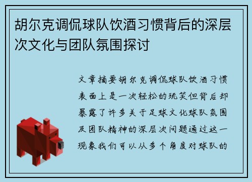 胡尔克调侃球队饮酒习惯背后的深层次文化与团队氛围探讨 胡尔克调侃球队饮酒习惯背后的深层次文化与团队氛围探讨