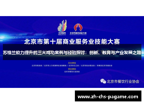 苏格兰能力提升的三大成功案例与经验探讨:创新、教育与产业发展之路 苏格兰能力提升的三大成功案例与经验探讨:创新、教育与产业发展之路
