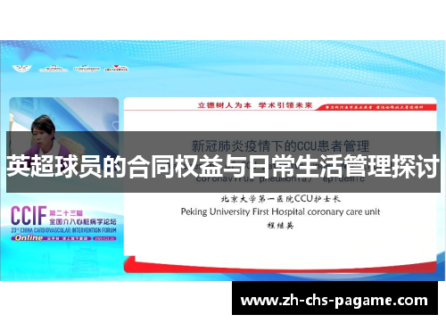 英超球员的合同权益与日常生活管理探讨 英超球员的合同权益与日常生活管理探讨