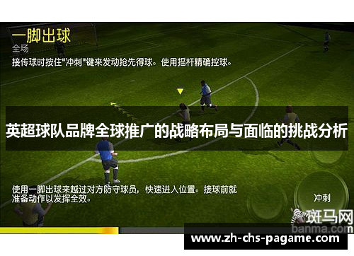 英超球队品牌全球推广的战略布局与面临的挑战分析 英超球队品牌全球推广的战略布局与面临的挑战分析