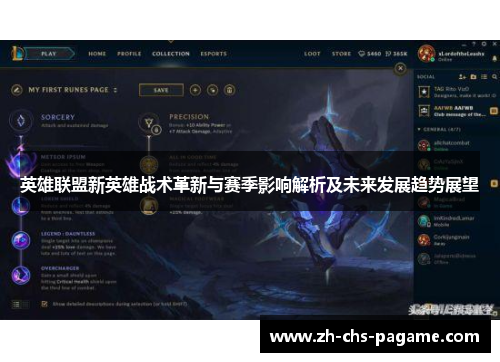 英雄联盟新英雄战术革新与赛季影响解析及未来发展趋势展望 英雄联盟新英雄战术革新与赛季影响解析及未来发展趋势展望