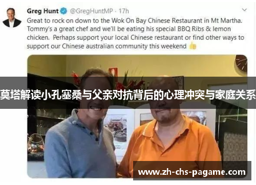 莫塔解读小孔塞桑与父亲对抗背后的心理冲突与家庭关系 莫塔解读小孔塞桑与父亲对抗背后的心理冲突与家庭关系