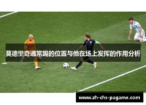 莫德里奇通常踢的位置与他在场上发挥的作用分析