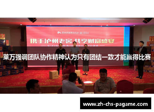 莱万强调团队协作精神认为只有团结一致才能赢得比赛