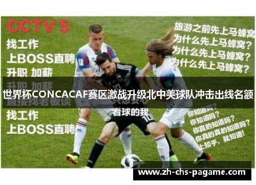 世界杯CONCACAF赛区激战升级北中美球队冲击出线名额