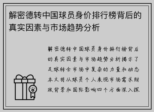 解密德转中国球员身价排行榜背后的真实因素与市场趋势分析 解密德转中国球员身价排行榜背后的真实因素与市场趋势分析