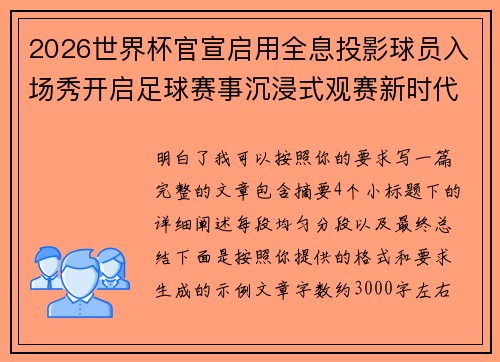 2026世界杯官宣启用全息投影球员入场秀开启足球赛事沉浸式观赛新时代⚽✨ 2026世界杯官宣启用全息投影球员入场秀开启足球赛事沉浸式观赛新时代⚽✨