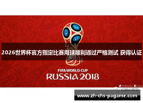 2026世界杯官方指定比赛用球顺利通过严格测试 获得认证 2026世界杯官方指定比赛用球顺利通过严格测试 获得认证