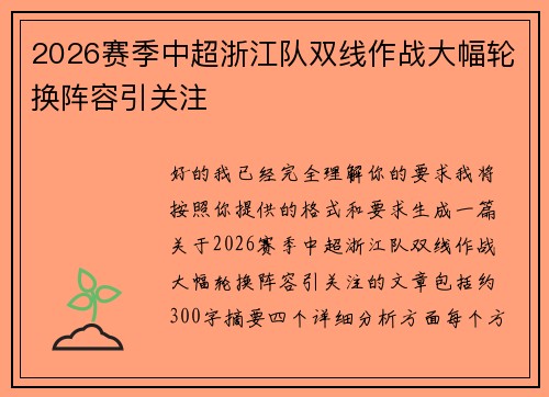 2026赛季中超浙江队双线作战大幅轮换阵容引关注 2026赛季中超浙江队双线作战大幅轮换阵容引关注