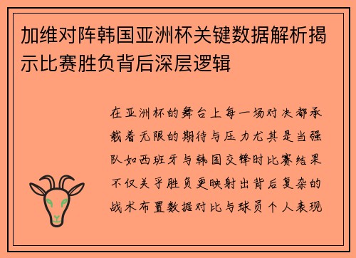 加维对阵韩国亚洲杯关键数据解析揭示比赛胜负背后深层逻辑 加维对阵韩国亚洲杯关键数据解析揭示比赛胜负背后深层逻辑