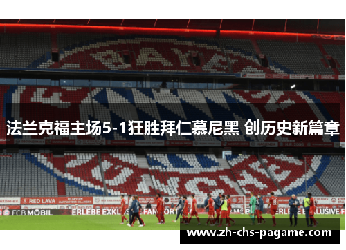 法兰克福主场5-1狂胜拜仁慕尼黑 创历史新篇章