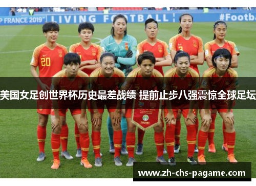 美国女足创世界杯历史最差战绩 提前止步八强震惊全球足坛