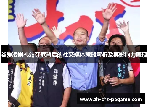 谷爱凌崇礼站夺冠背后的社交媒体策略解析及其影响力展现