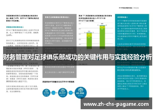 财务管理对足球俱乐部成功的关键作用与实践经验分析 财务管理对足球俱乐部成功的关键作用与实践经验分析