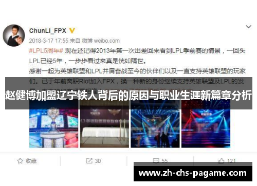 赵健博加盟辽宁铁人背后的原因与职业生涯新篇章分析 赵健博加盟辽宁铁人背后的原因与职业生涯新篇章分析