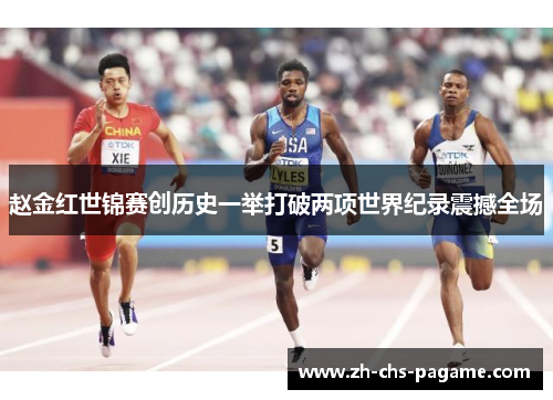 赵金红世锦赛创历史一举打破两项世界纪录震撼全场 赵金红世锦赛创历史一举打破两项世界纪录震撼全场