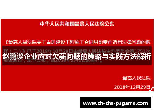 赵鹏谈企业应对欠薪问题的策略与实践方法解析 赵鹏谈企业应对欠薪问题的策略与实践方法解析
