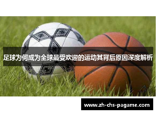 足球为何成为全球最受欢迎的运动其背后原因深度解析 足球为何成为全球最受欢迎的运动其背后原因深度解析