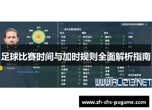 足球比赛时间与加时规则全面解析指南 足球比赛时间与加时规则全面解析指南